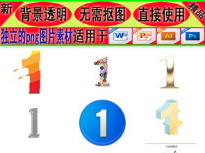 创意卡通数字设计 PNG素材下载与文化应用服务