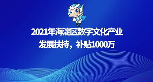 2021年海淀区数字文化产业发展扶持资金申报指南 1000万补贴助力数字文化创意内容应用服务