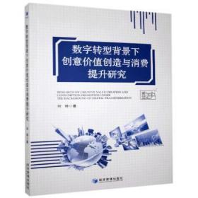 数字转型驱动创意价值创造与消费升级——评《数字转型背景下创意价值创造与消费提升研究》