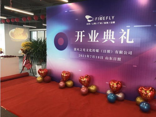 新布局 新发展 萤火之光文化传媒日照盛大开业，开启数字文化创意内容应用服务新篇章